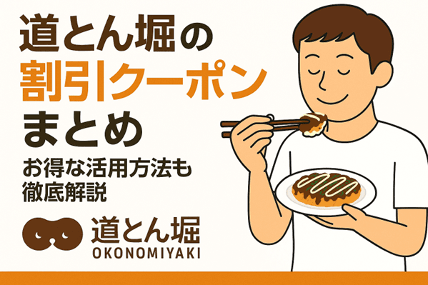 2025年最新】道とん堀の割引クーポンまとめ｜お得な活用方法も徹底解説！