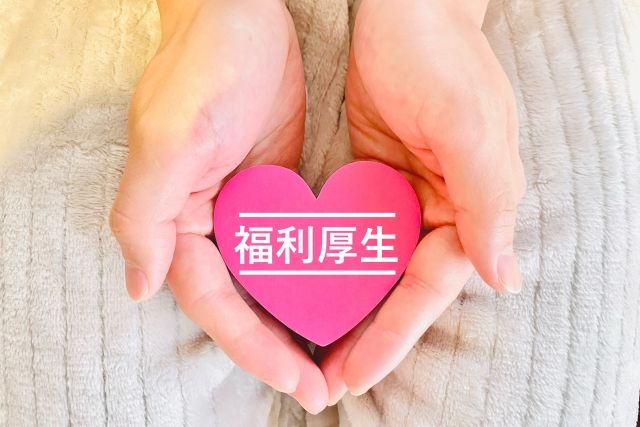会社の福利厚生、使ってない人が損する理由